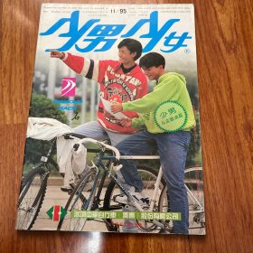 少男少女杂志月刊1995年11月