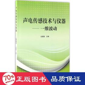 声电传感技术与仪器——一维波动