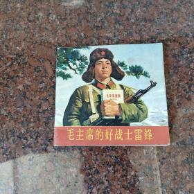 1973年连环画 毛主席的好战士雷锋 一版一印