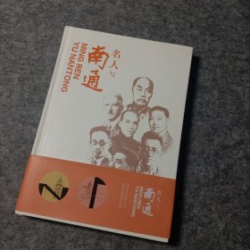 名人与南通