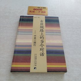 古丝绸路上的当今对话——中亚三国行