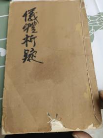 活字本《仪礼析疑》存第十三卷