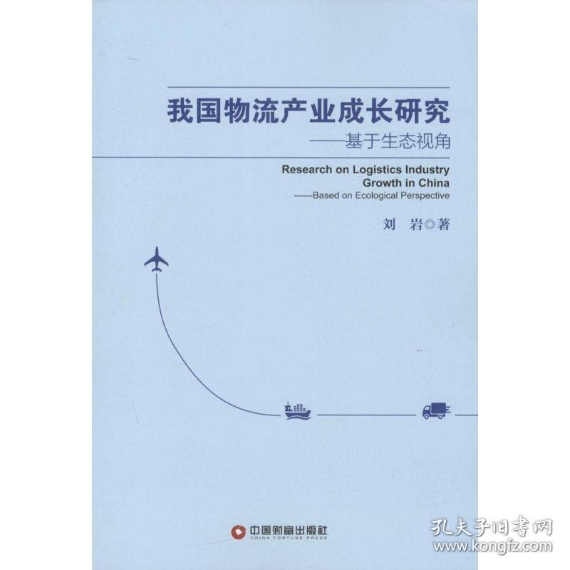 新华正版 我国物流产业成长研究 刘岩 著 9787504756756 中国财富出版社