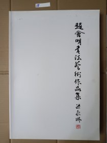 赵会明书法艺术作品集