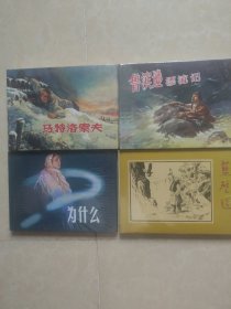 为什么，马特洛索夫，蓝壁毯，鲁滨逊漂流记（四本上美早期原塑封大精装四册合售）