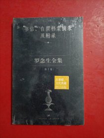 罗念生全集第10卷：书信、自撰档案摘录及附录