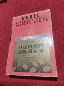 获诺贝尔文学奖作家丛书从彼得堡到斯德哥尔摩