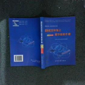 国际航空和海上搜寻救助手册（全三册）