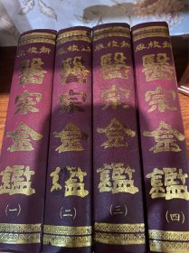 醫宗金鉴