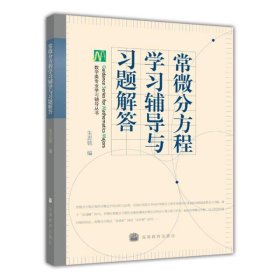 常微分方程学习辅导与习题解答朱思铭高等教育出版社