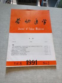 劳动医学1991  2