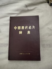 中国历代名人辞典 ，15.27元包邮，