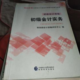 初级会计职称2018教材 2018全国会计专业技术资格考试辅导教材:初级会计实务