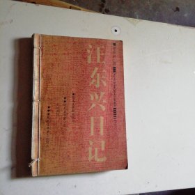 汪东兴日记
