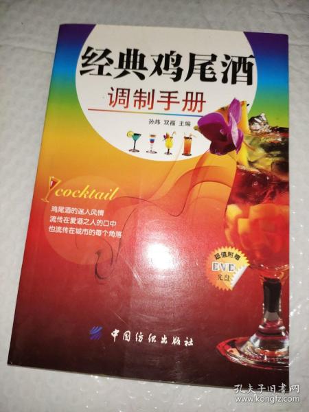 经典鸡尾酒调制手册