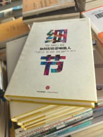 细节：如何轻松影响他人