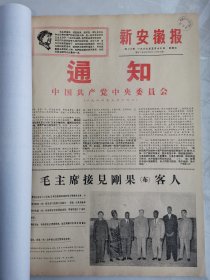 《新安徽报》1967年5月合订本