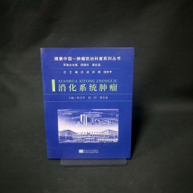消化系统肿瘤