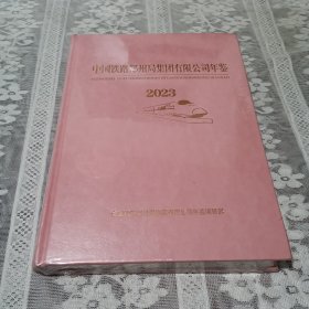 中国铁路郑州局集团有限公司年鉴2023