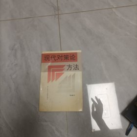 现代对策论方法