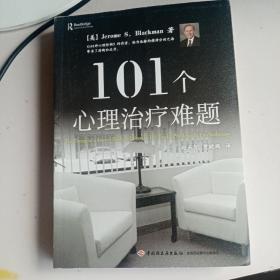 101个心理治疗难题（万千心理）