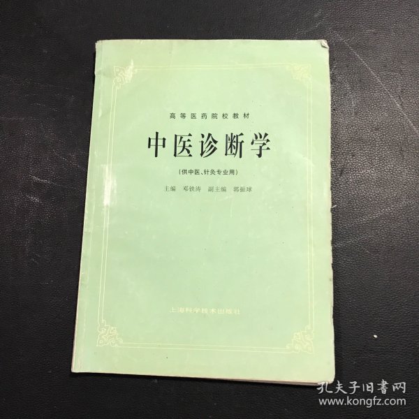 高等医药院校教材：中药学