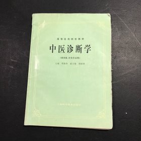 高等医药院校教材：中药学