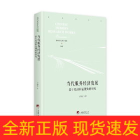 当代服务经济发展——基于经济利益视角的研究