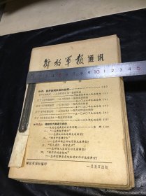 解放军报通讯1978年全年含增刊16本合售