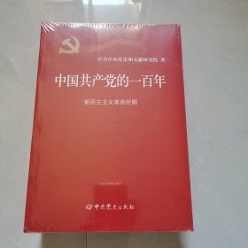 中国共产党的一百年(全4册)