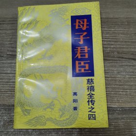 母子君臣（慈禧全传之四）