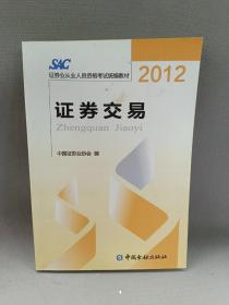 2012证券从业人员资格考试统编教材：证券交易