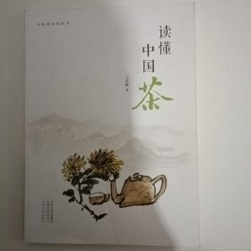 读懂中国茶·行知茶文化丛书