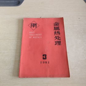 金属热处理 1981 3