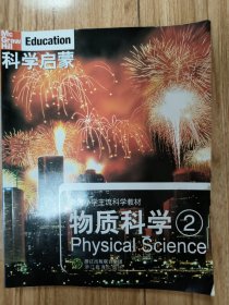 美国小学主流科学教材·科学启蒙：物质科学2