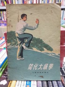 简化太极拳《店》