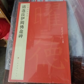 中国碑帖名品：褚遂良伊阙佛龛碑