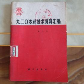 “九二0”农药技术资料汇编