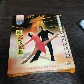 杨艺教跳舞 VCD 光盘（双碟装）