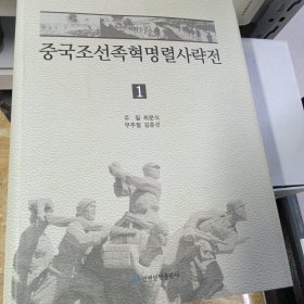 中国朝鲜族革命烈士传略 朝鲜文 1--35册 중국조선족혁명렬사략전 1--35권
