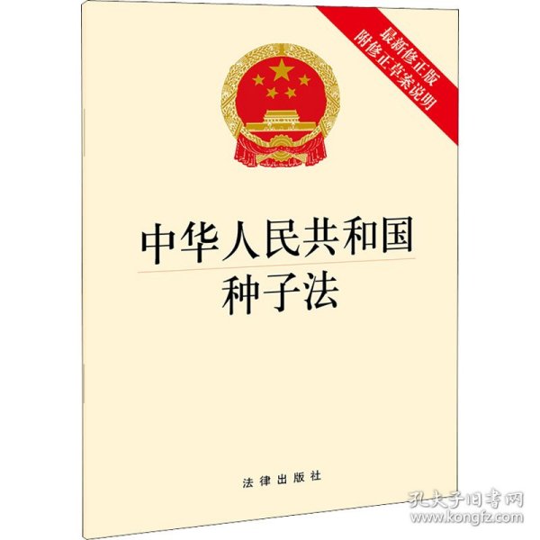 中华人民共和国种子法（最新修正版 附修正草案说明）