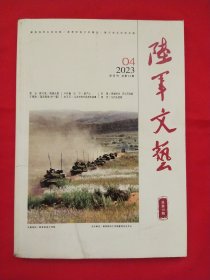 陆军文艺2023年4双月刊