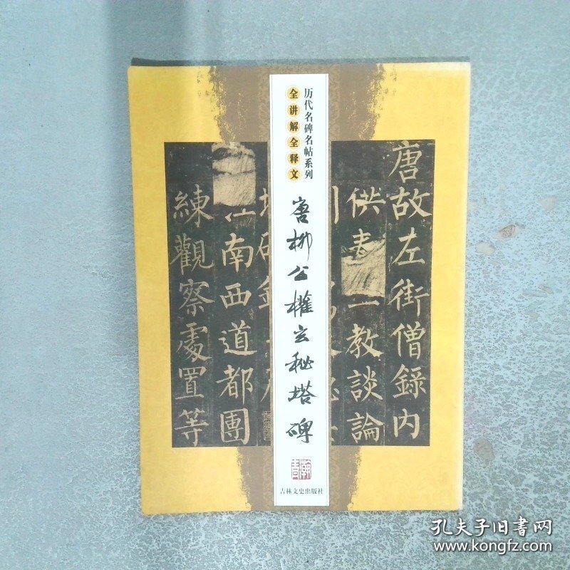 唐柳公权玄秘塔碑