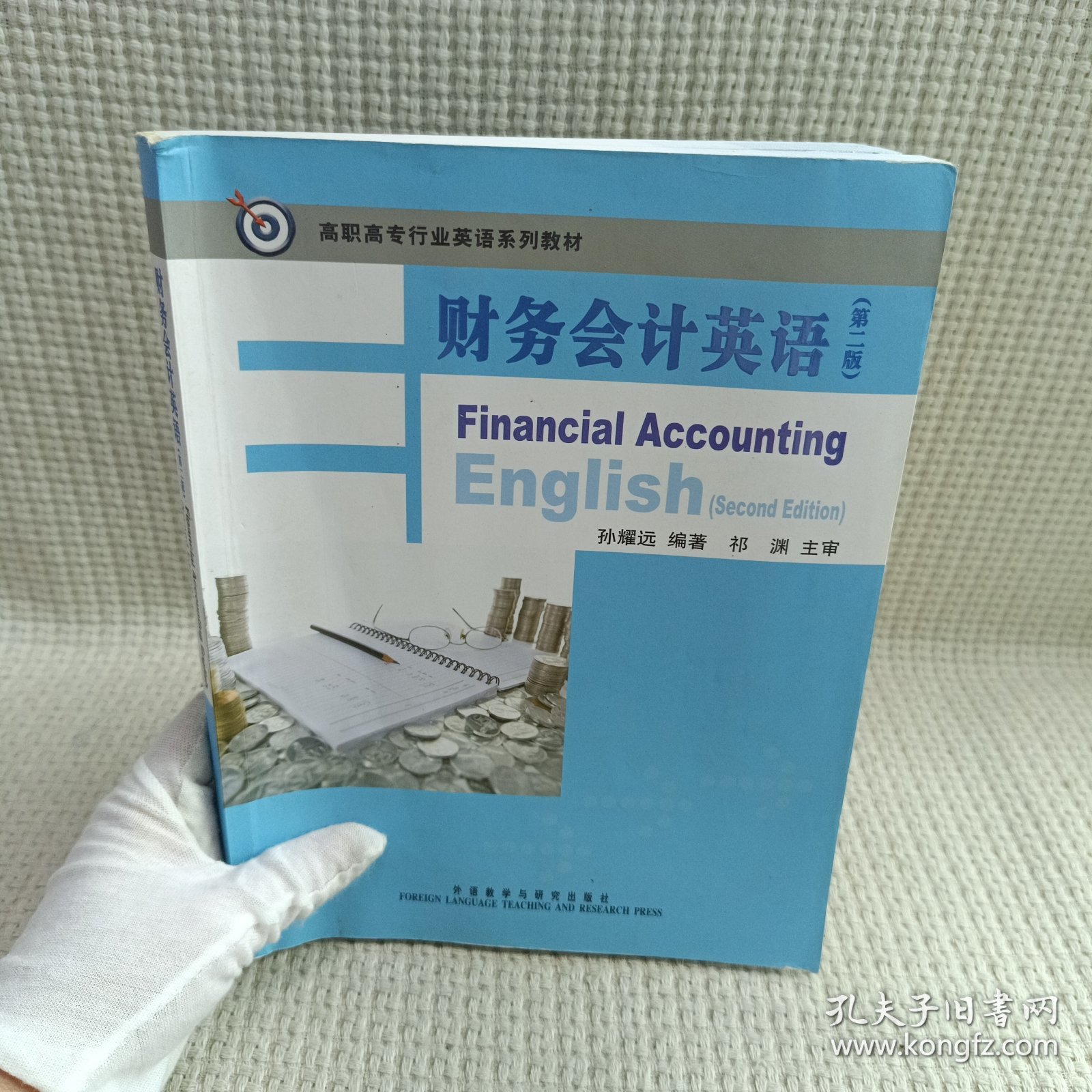 高职高专行业英语系列教材：财务会计英语（第2版）