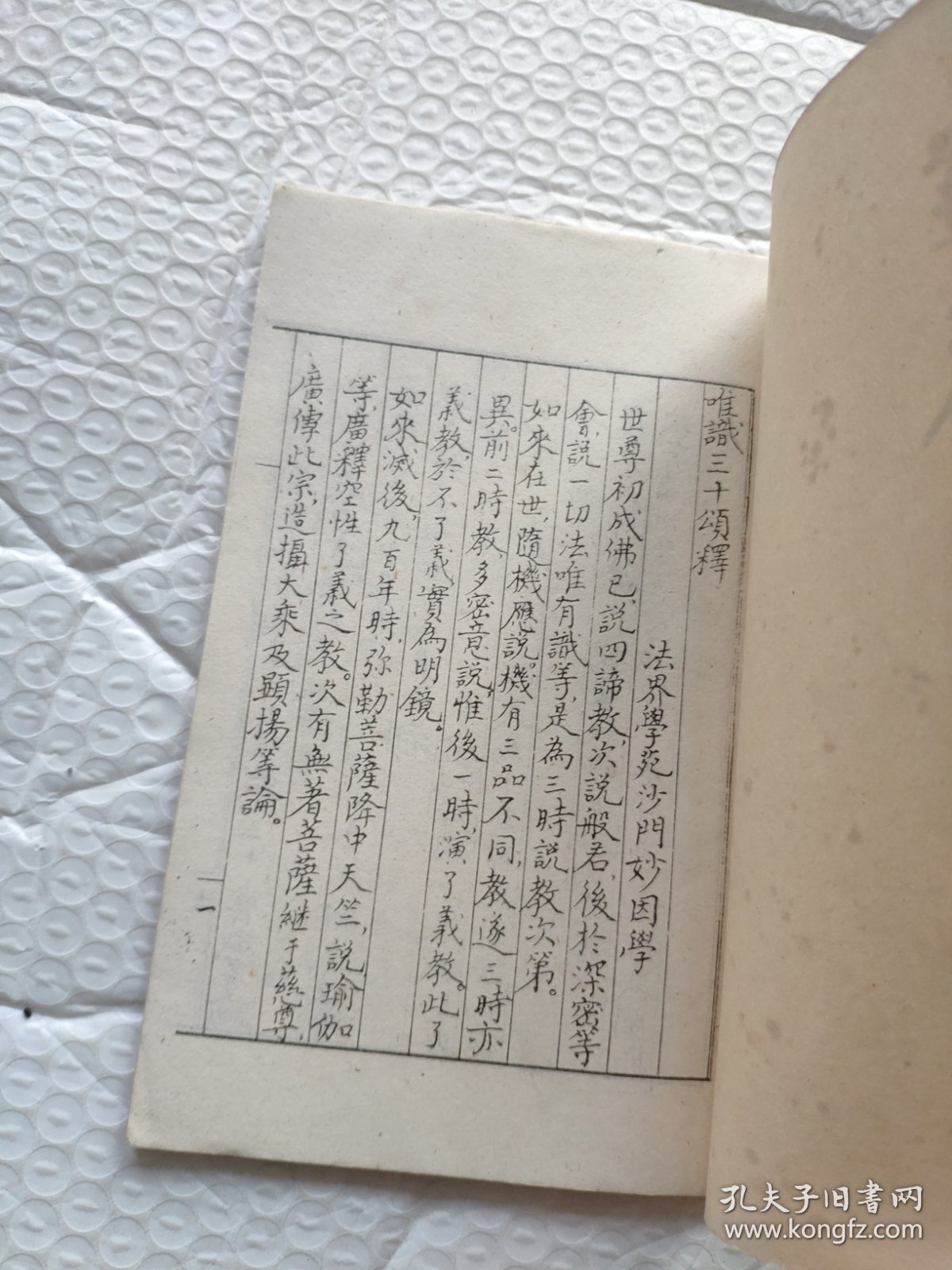 唯识三十颂释（手抄油印版本）