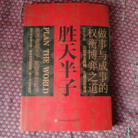 胜天半子 人定胜天 做事与成事的权衡博弈之道 谋士以身入局,举棋胜天半子