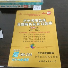 2013历年考研英语真题解析及复习思路（高教版·基础版）（1997—2004）