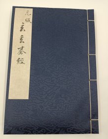 【现代影印】《玄玄棋经》一函一册