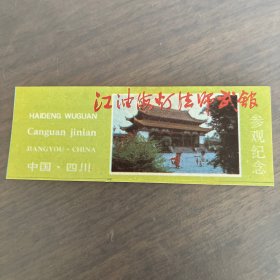 九十年代四川江油海灯法师武馆 门票