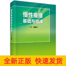 慢性瘙痒基础与临床